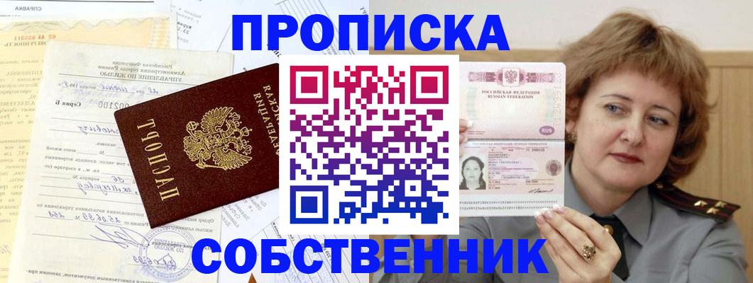 прописка от собственника в Калмыкии